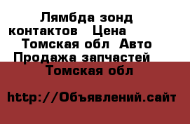 Лямбда зонд 5 контактов › Цена ­ 4 500 - Томская обл. Авто » Продажа запчастей   . Томская обл.